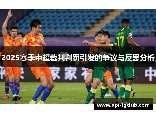 2025赛季中超裁判判罚引发的争议与反思分析