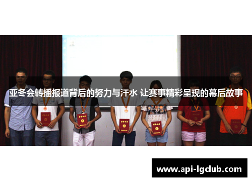 亚冬会转播报道背后的努力与汗水 让赛事精彩呈现的幕后故事