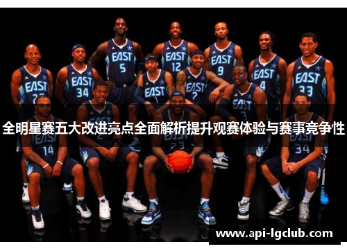 全明星赛五大改进亮点全面解析提升观赛体验与赛事竞争性