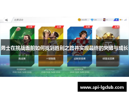 勇士在挑战面前如何找到胜利之路并实现最终的突破与成长