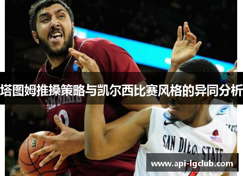 塔图姆推搡策略与凯尔西比赛风格的异同分析