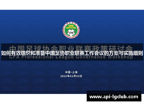 如何有效组织和准备中国足协职业联赛工作会议的方案与实施细则