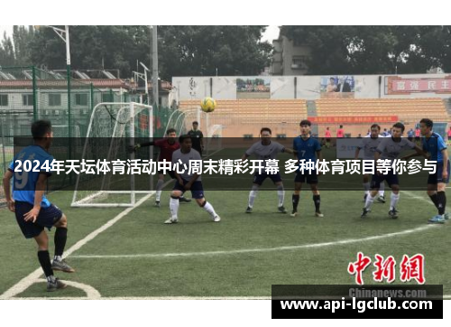 2024年天坛体育活动中心周末精彩开幕 多种体育项目等你参与