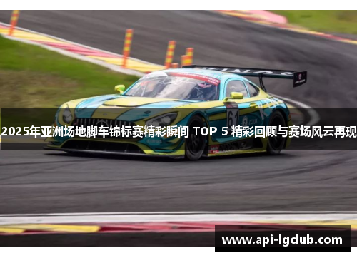 2025年亚洲场地脚车锦标赛精彩瞬间 TOP 5 精彩回顾与赛场风云再现