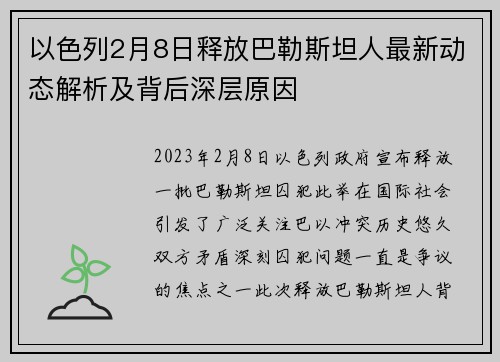 以色列2月8日释放巴勒斯坦人最新动态解析及背后深层原因