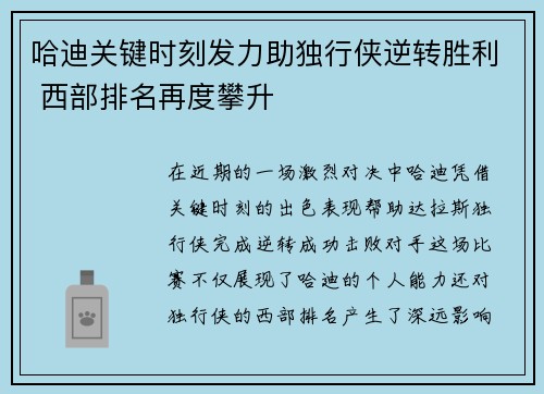 哈迪关键时刻发力助独行侠逆转胜利 西部排名再度攀升