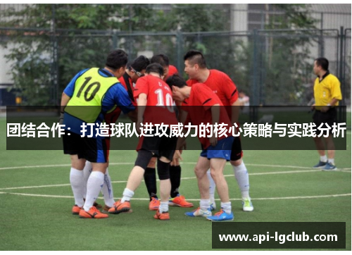 团结合作：打造球队进攻威力的核心策略与实践分析