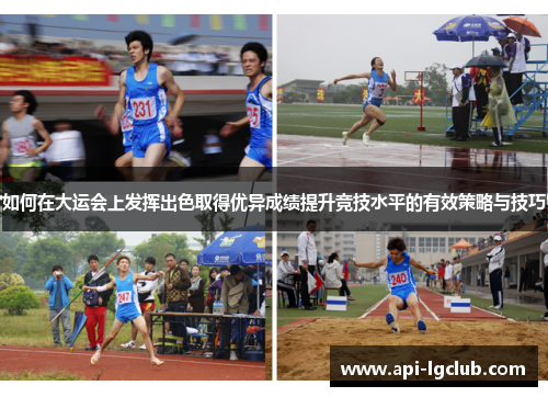 如何在大运会上发挥出色取得优异成绩提升竞技水平的有效策略与技巧