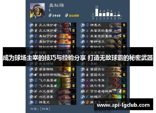 成为球场主宰的技巧与经验分享 打造无敌球霸的秘密武器