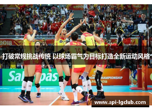 打破常规挑战传统 以球场霸气为目标打造全新运动风格