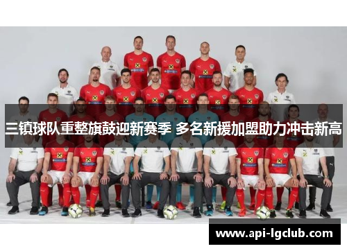 三镇球队重整旗鼓迎新赛季 多名新援加盟助力冲击新高