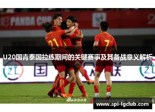 U20国青泰国拉练期间的关键赛事及其备战意义解析