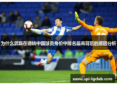 为什么武磊在德转中国球员身价中排名最高背后的原因分析