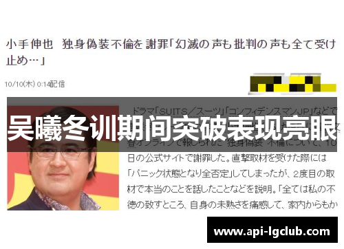 吴曦冬训期间突破表现亮眼