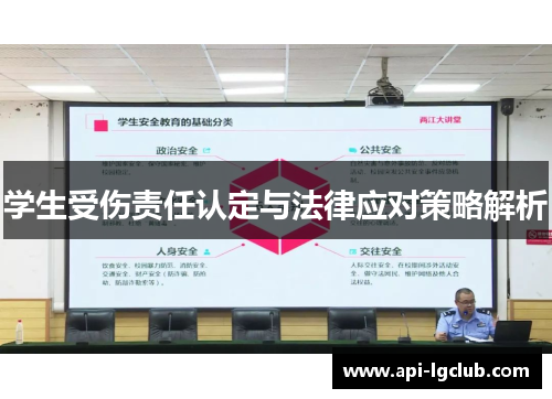 学生受伤责任认定与法律应对策略解析