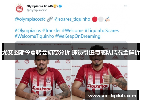 尤文图斯今夏转会动态分析 球员引进与离队情况全解析