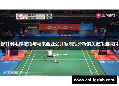 提升羽毛球技巧与马来西亚公开赛表现分析的关键策略探讨