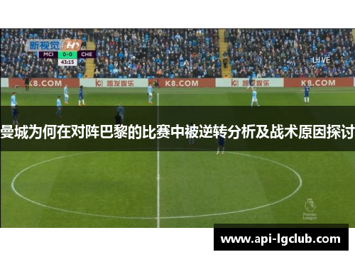 曼城为何在对阵巴黎的比赛中被逆转分析及战术原因探讨