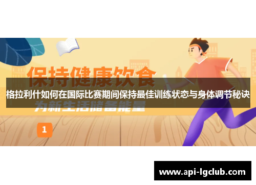 格拉利什如何在国际比赛期间保持最佳训练状态与身体调节秘诀