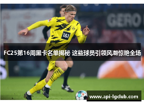 FC25第16周黑卡名单揭秘 这些球员引领风潮惊艳全场