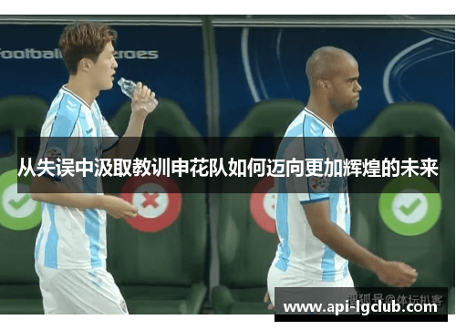 从失误中汲取教训申花队如何迈向更加辉煌的未来