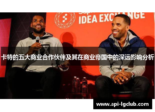卡特的五大商业合作伙伴及其在商业帝国中的深远影响分析