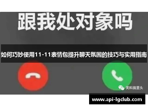 如何巧妙使用11-11表情包提升聊天氛围的技巧与实用指南