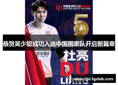 恭贺吴少聪成功入选中国国家队开启新篇章