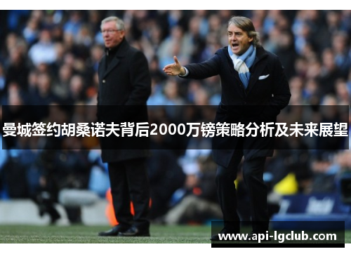 曼城签约胡桑诺夫背后2000万镑策略分析及未来展望