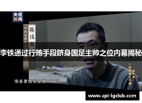 李铁通过行贿手段跻身国足主帅之位内幕揭秘