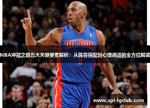 NBA冲冠之路五大关键要素解析：从阵容搭配到心理调适的全方位解读