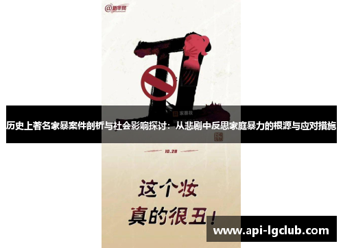 历史上著名家暴案件剖析与社会影响探讨：从悲剧中反思家庭暴力的根源与应对措施