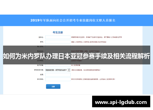 如何为米内罗队办理日本亚冠参赛手续及相关流程解析