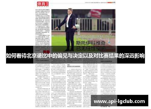 如何看待北京德比中的偏见与决定以及对比赛结果的深远影响