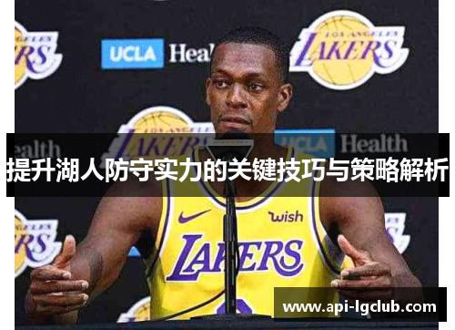 提升湖人防守实力的关键技巧与策略解析