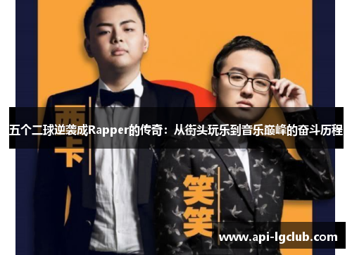 五个二球逆袭成Rapper的传奇：从街头玩乐到音乐巅峰的奋斗历程