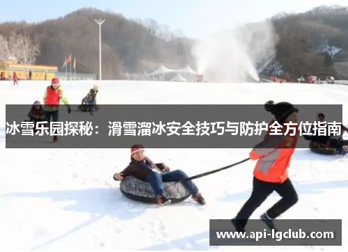 冰雪乐园探秘：滑雪溜冰安全技巧与防护全方位指南