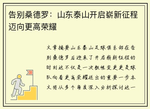 告别桑德罗：山东泰山开启崭新征程迈向更高荣耀
