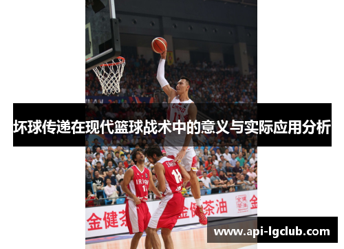 坏球传递在现代篮球战术中的意义与实际应用分析