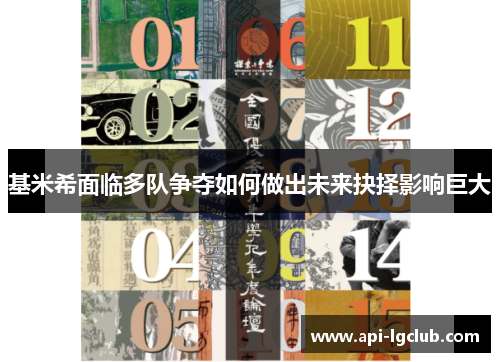基米希面临多队争夺如何做出未来抉择影响巨大