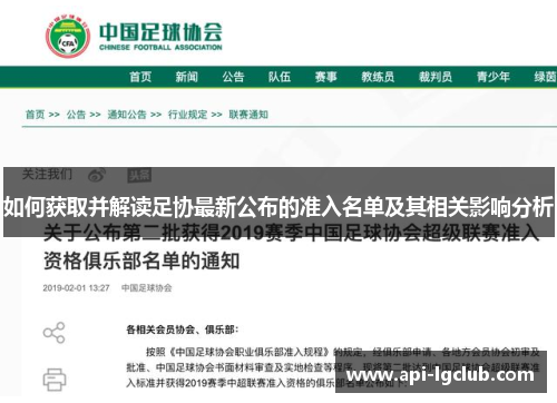 如何获取并解读足协最新公布的准入名单及其相关影响分析