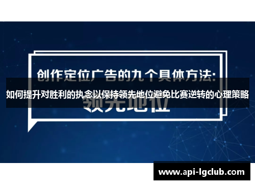 如何提升对胜利的执念以保持领先地位避免比赛逆转的心理策略