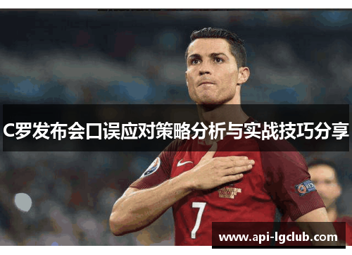 C罗发布会口误应对策略分析与实战技巧分享