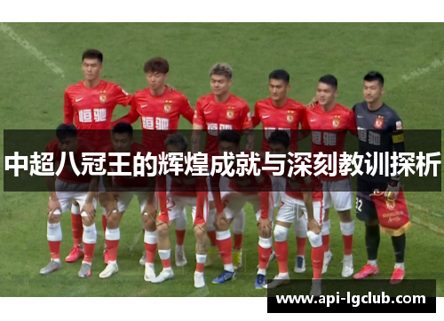 中超八冠王的辉煌成就与深刻教训探析