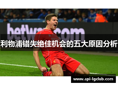 利物浦错失绝佳机会的五大原因分析