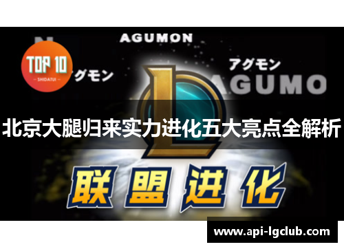 北京大腿归来实力进化五大亮点全解析