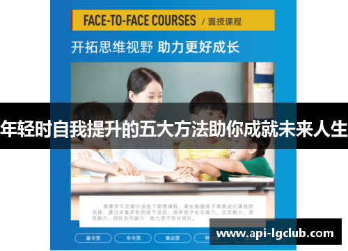 年轻时自我提升的五大方法助你成就未来人生