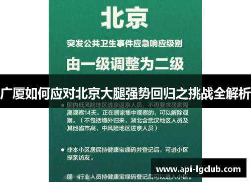 广厦如何应对北京大腿强势回归之挑战全解析
