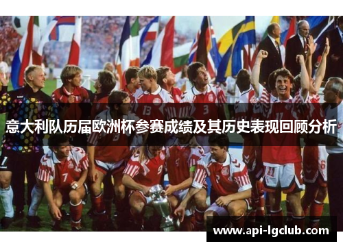 意大利队历届欧洲杯参赛成绩及其历史表现回顾分析