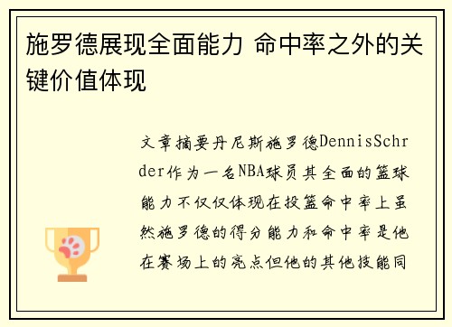 施罗德展现全面能力 命中率之外的关键价值体现